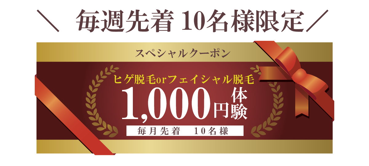 毎週先着 10名様限定スペシャルクーポンヒゲ脱毛 or フェイシャル脱毛1,000円 体験毎月先着 10名様 予約ボタン